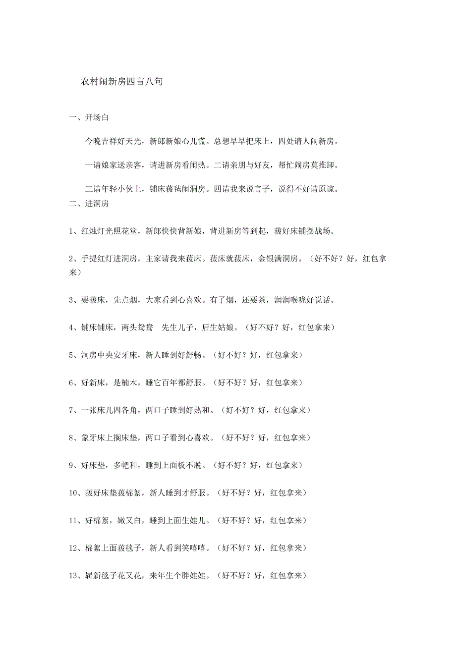 农村闹新房四言八句_第1页