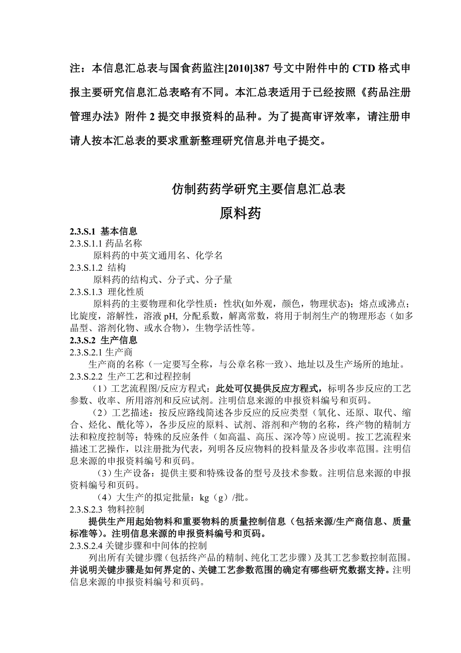 非ctd药学研究主要信息汇总表_第1页