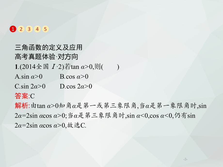 2019年高考数学(文)专题复习习题课件：3.1 三角函数的概念、图象和性质_第3页