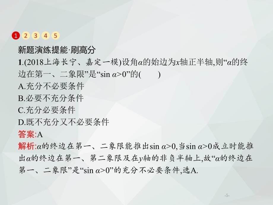 2019年高考数学(文)专题复习习题课件：3.1 三角函数的概念、图象和性质_第5页