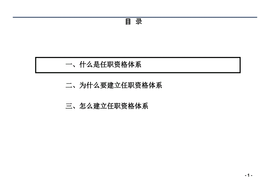 任职资格体系建立步骤和方法_第1页