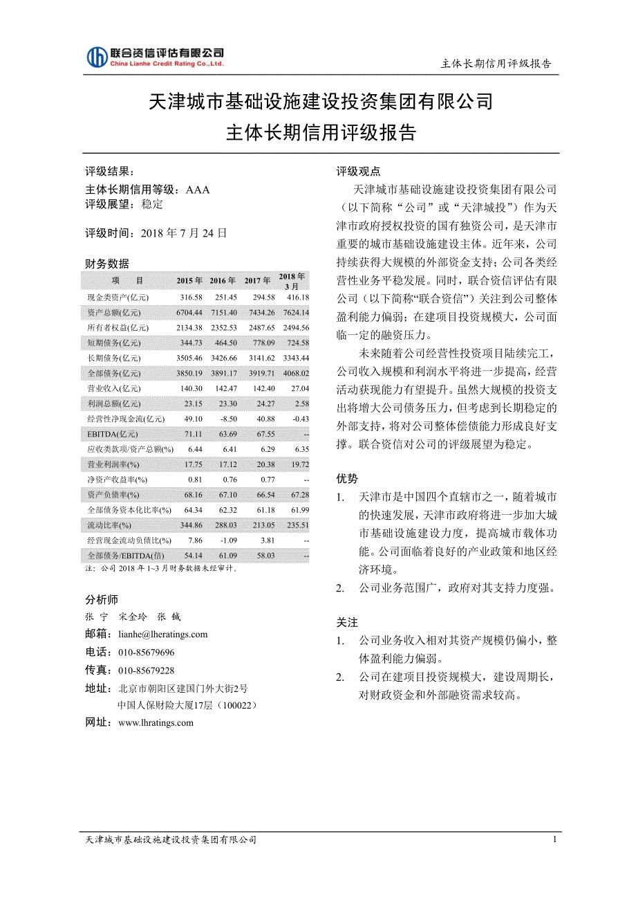 天津城市基础设施建设投资集团有限公司2018年度第一期短期融资券主体信用评级_第2页