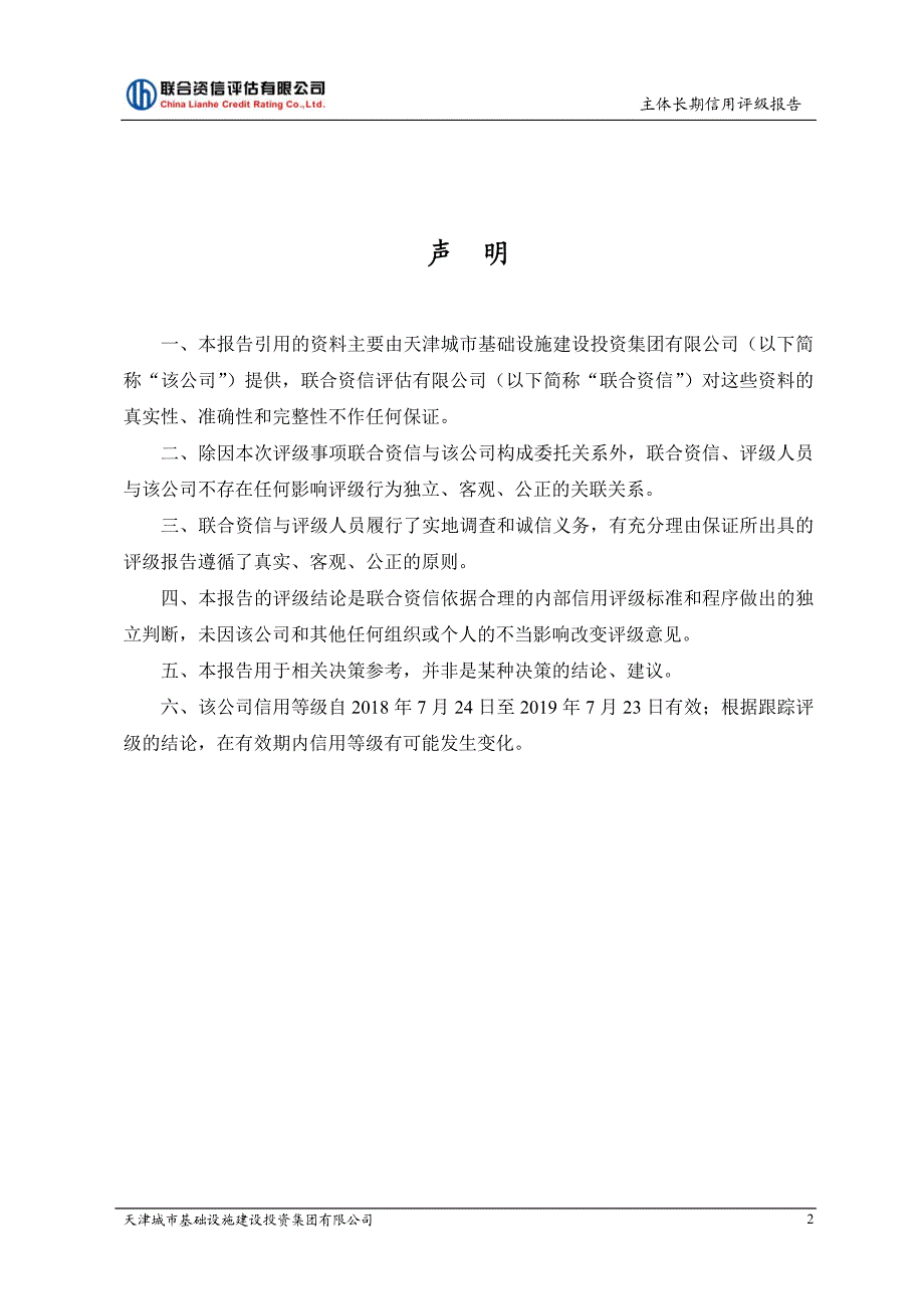 天津城市基础设施建设投资集团有限公司2018年度第一期短期融资券主体信用评级_第3页