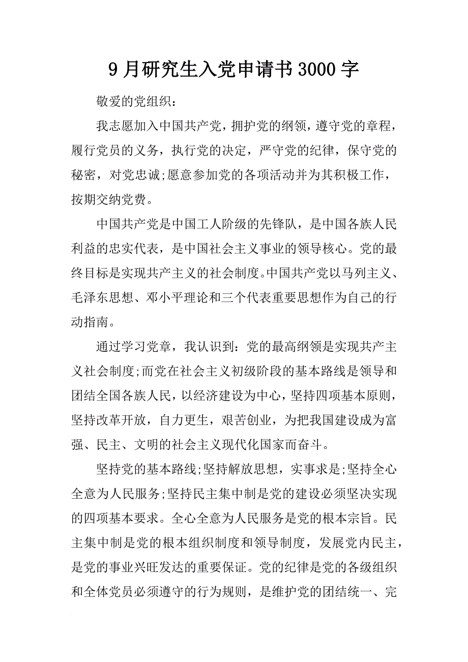 9月研究生入党申请书3000字_第1页