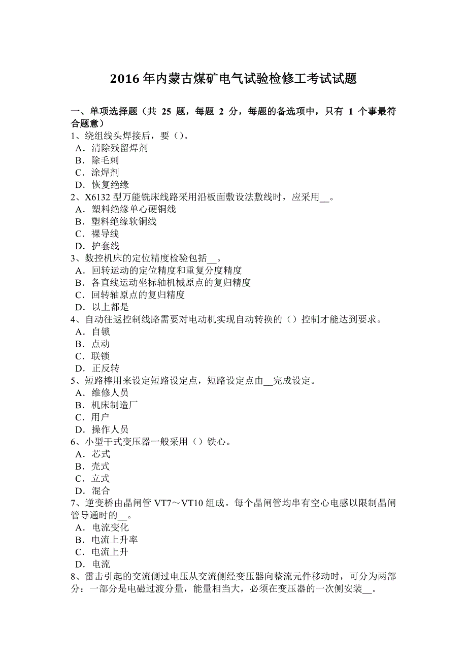 2016年内蒙古煤矿电气试验检修工考试试题_第1页