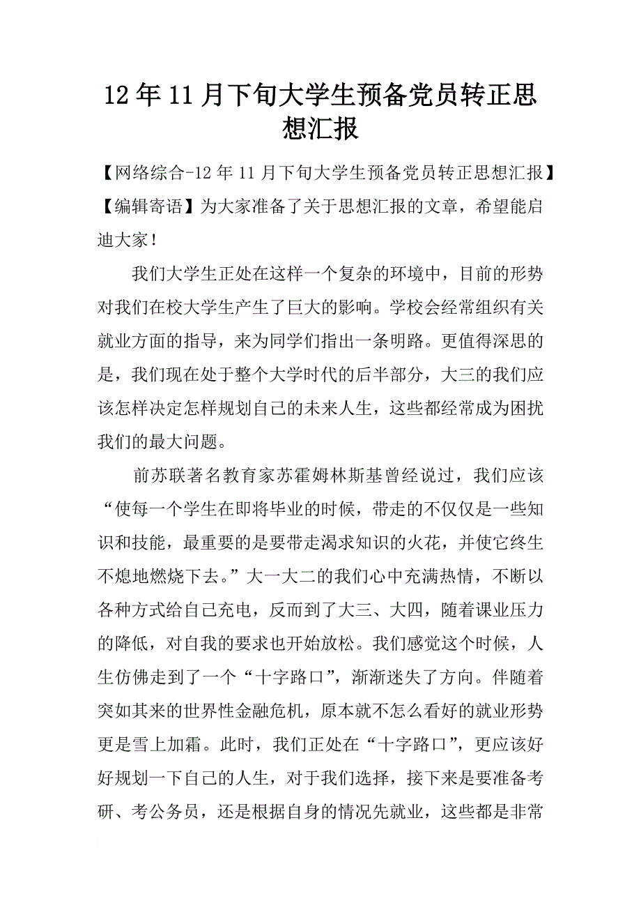 12年11月下旬大学生预备党员转正思想汇报_第1页