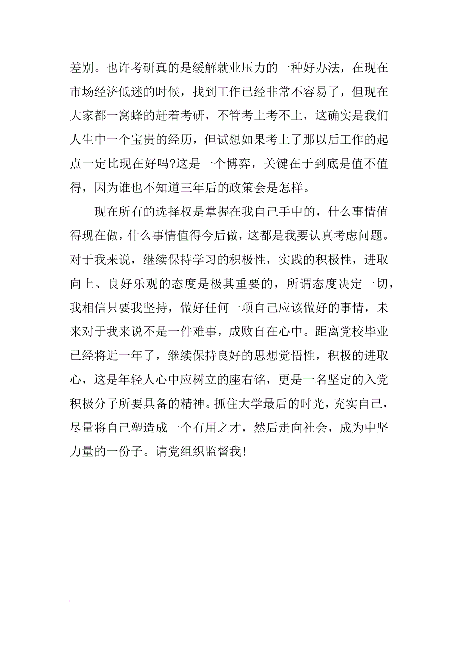 12年11月下旬大学生预备党员转正思想汇报_第3页