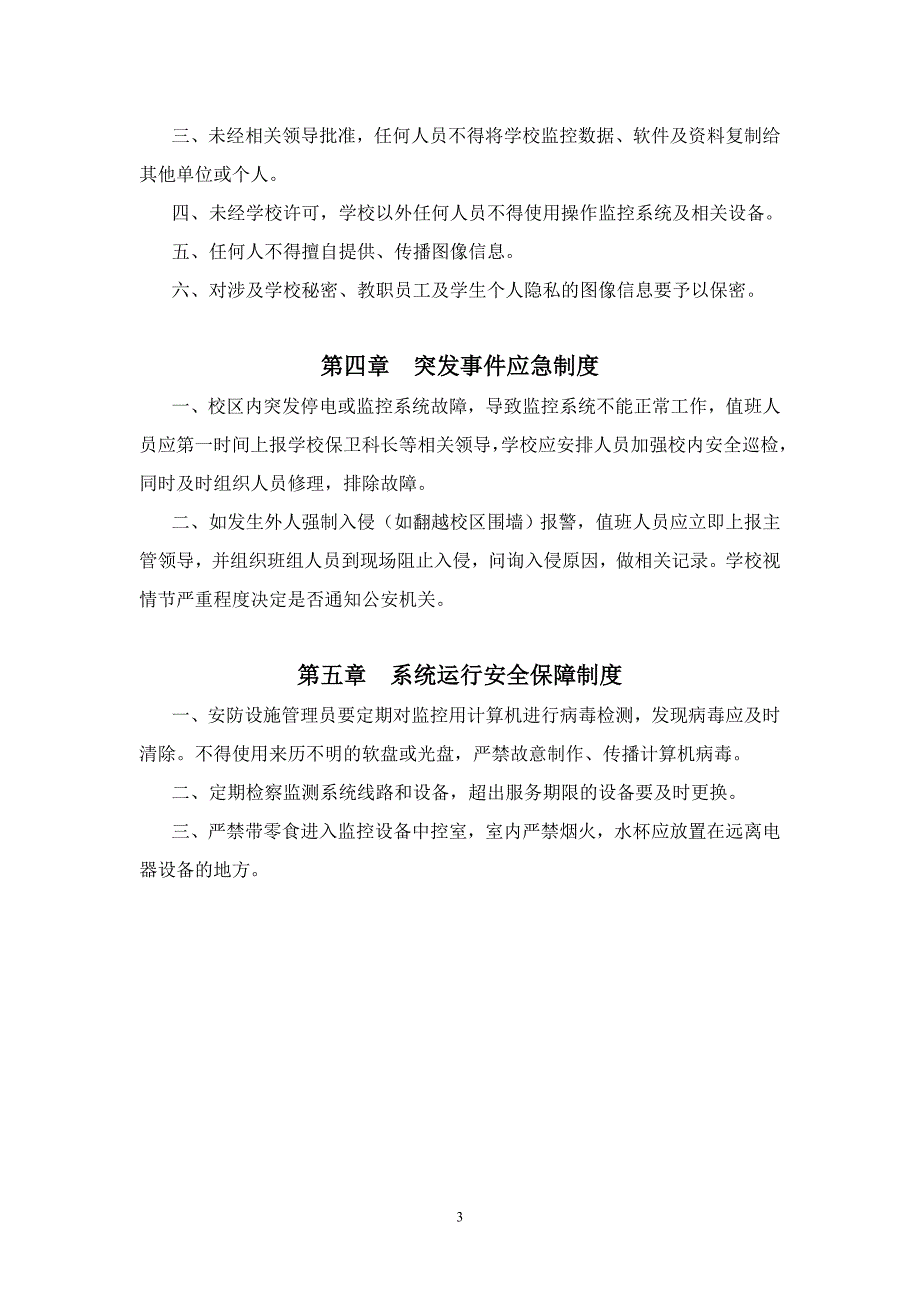 校园安防设施使用与监控岗位管理制度_第3页