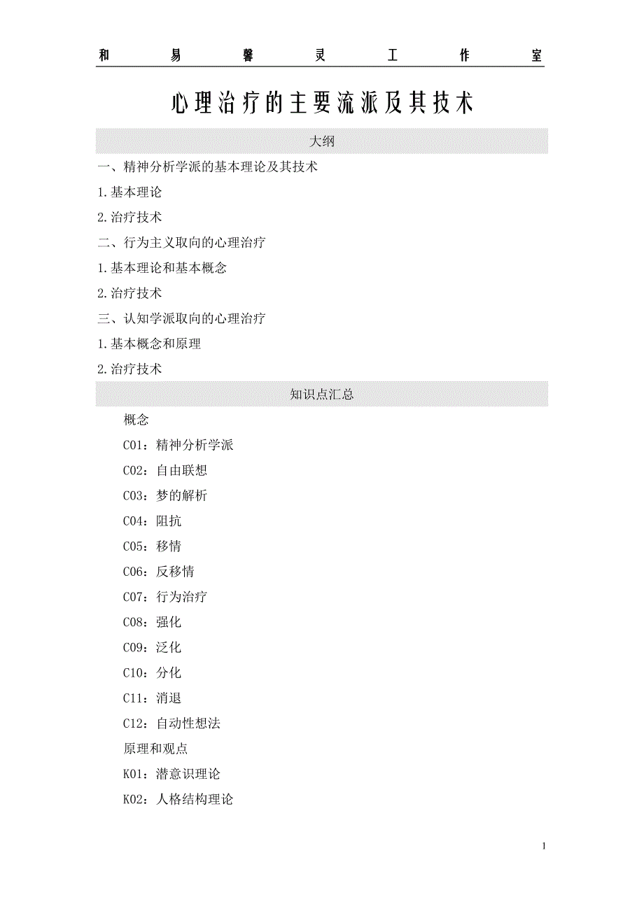 心理治疗的主要流派及其技术_第1页