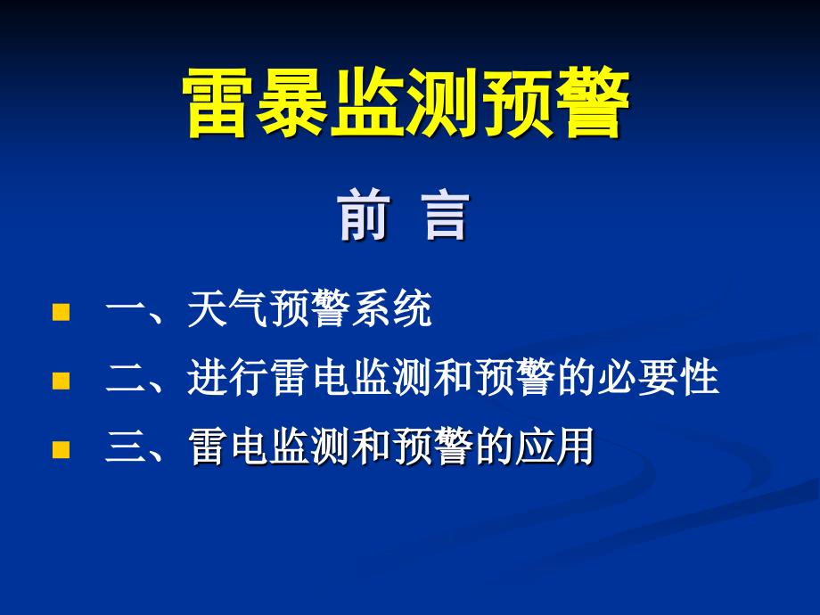 防雷装置监测审核与验收绪论_第2页