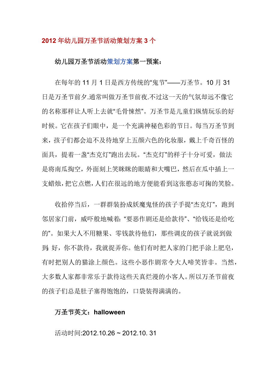 2012年幼儿园万圣节活动策划方案3个_第1页