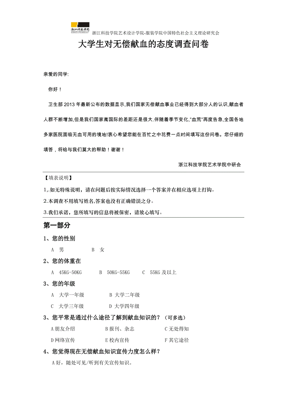 针对无偿献血问卷调查_第1页