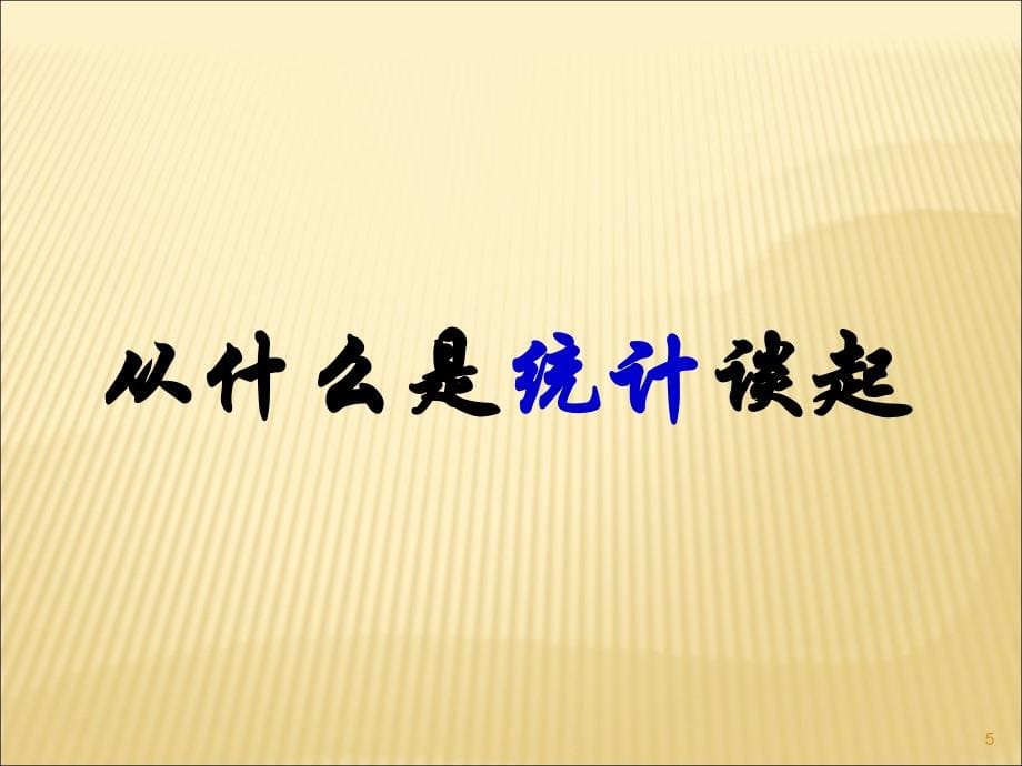 统计及实验设计基本知识_第5页