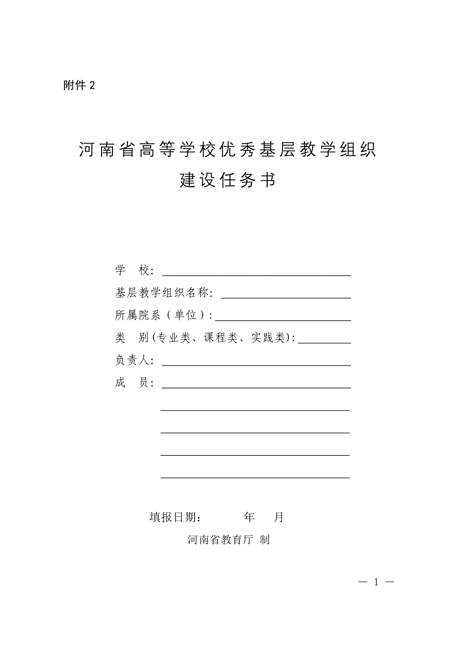 河南省高等学校优秀基层教学组织 建设任务书_第1页