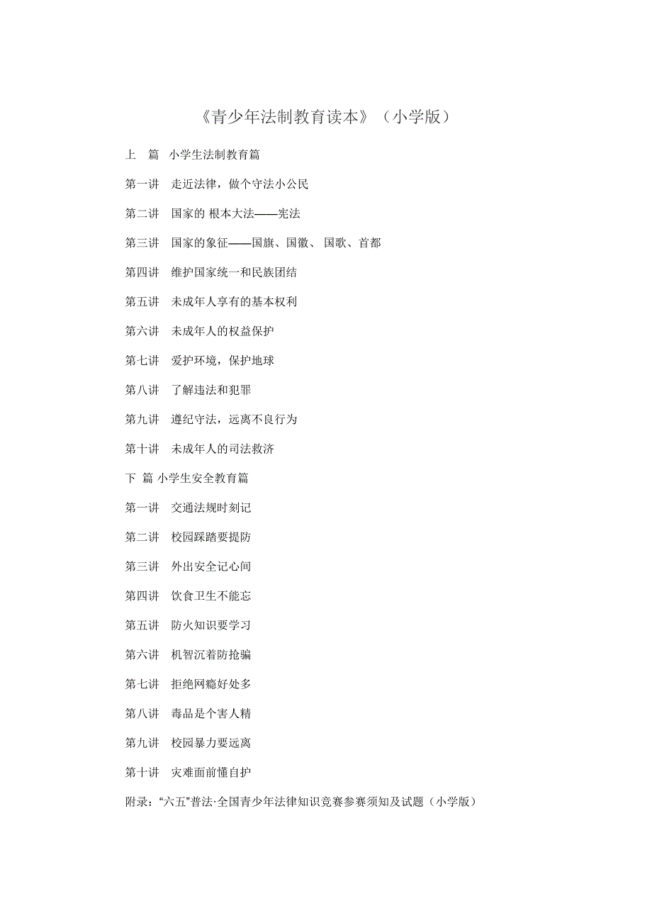 青少年法制教育读本_第1页