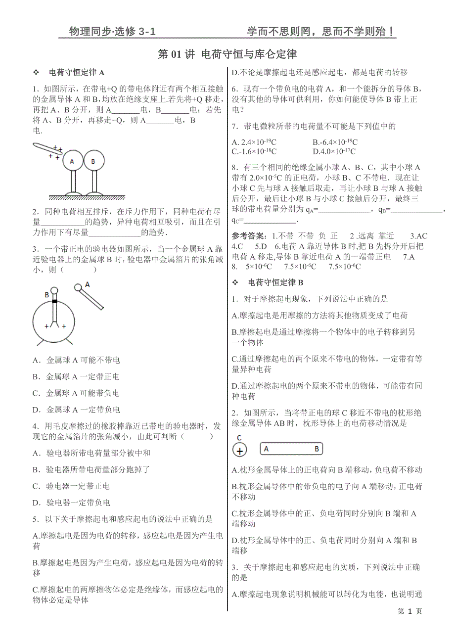 高中物理选修3-1同步练习电荷守恒与库仑定律附答案_第1页