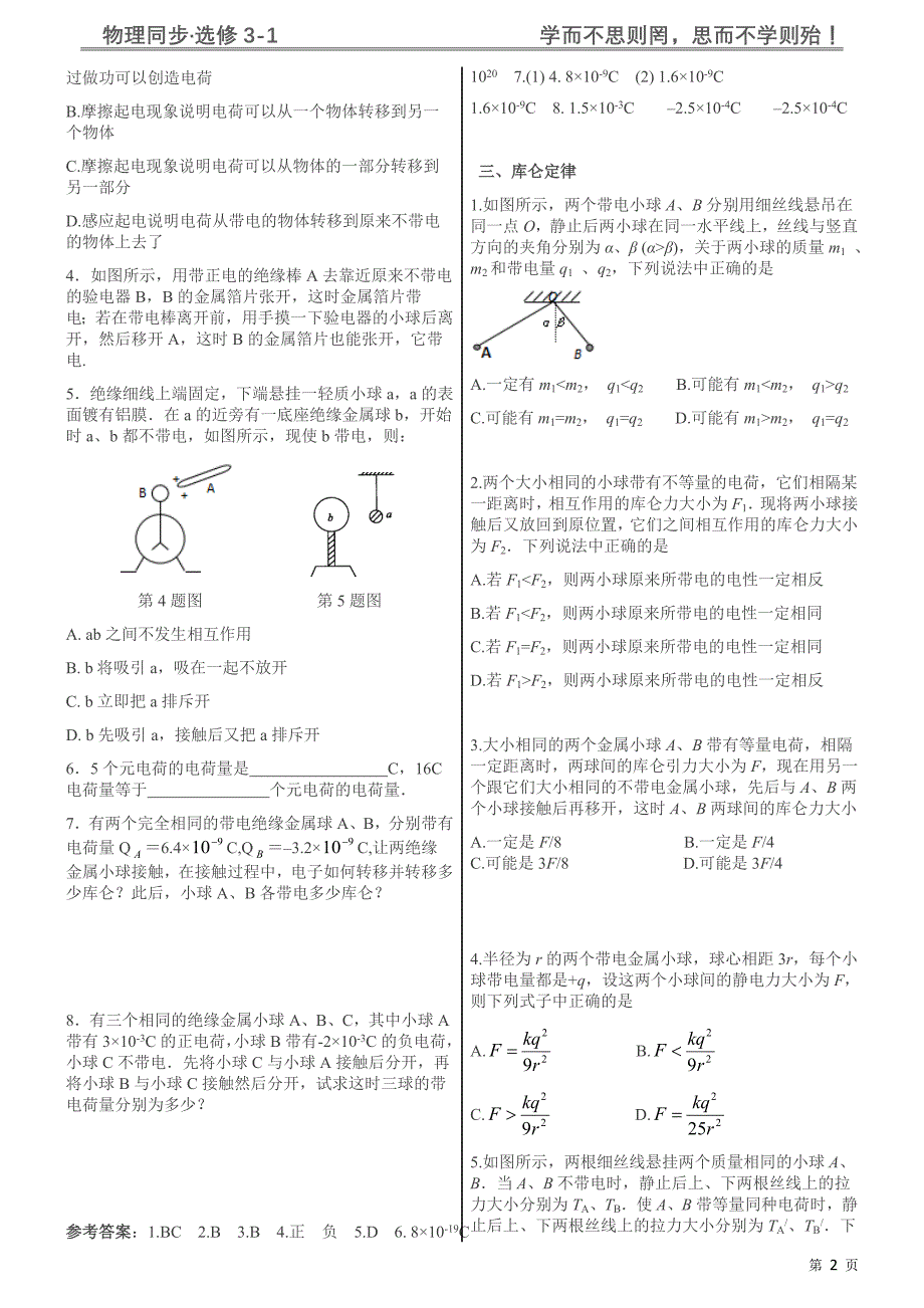 高中物理选修3-1同步练习电荷守恒与库仑定律附答案_第2页