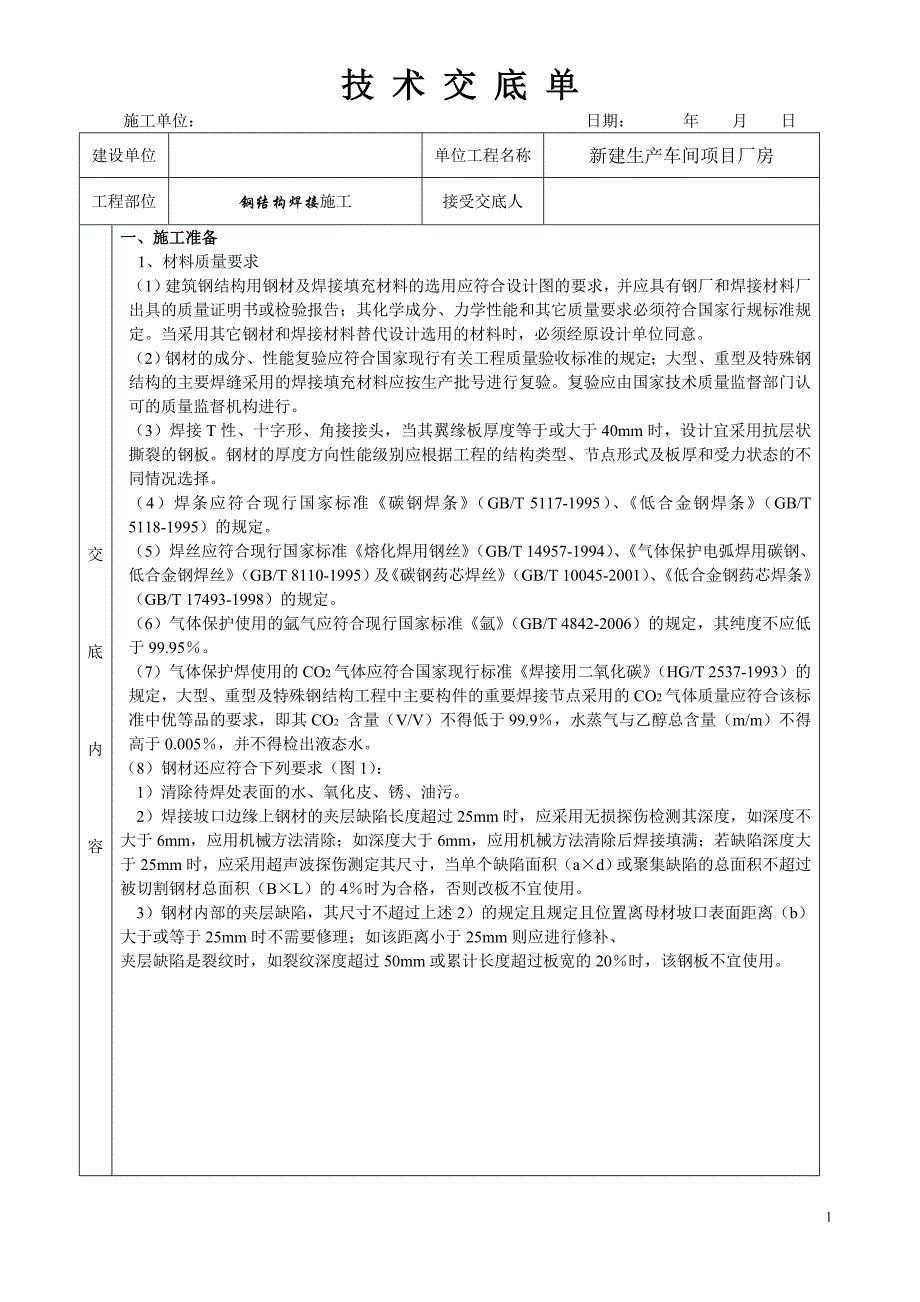 钢结构焊接施工技术交底_第1页