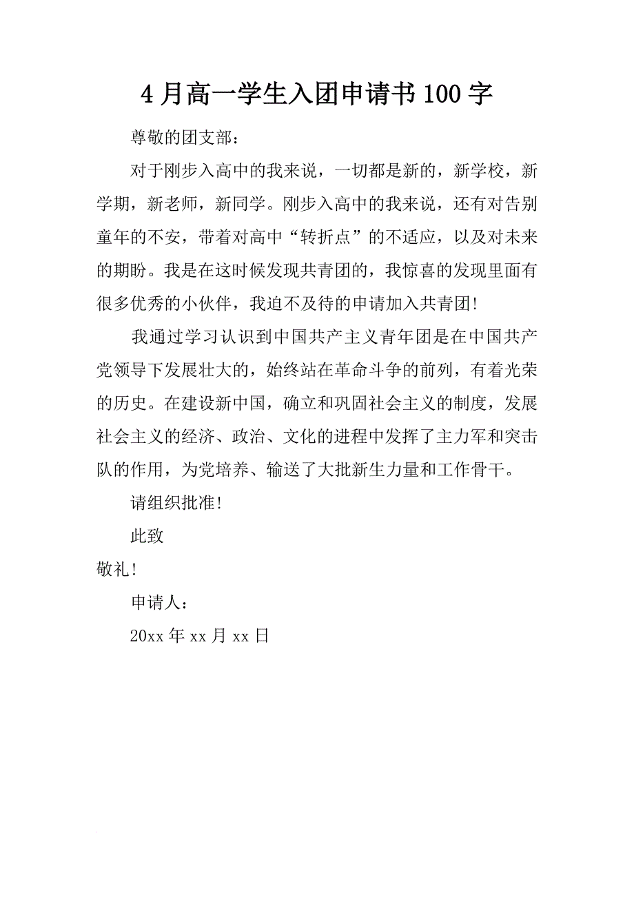 4月高一学生入团申请书100字_第1页