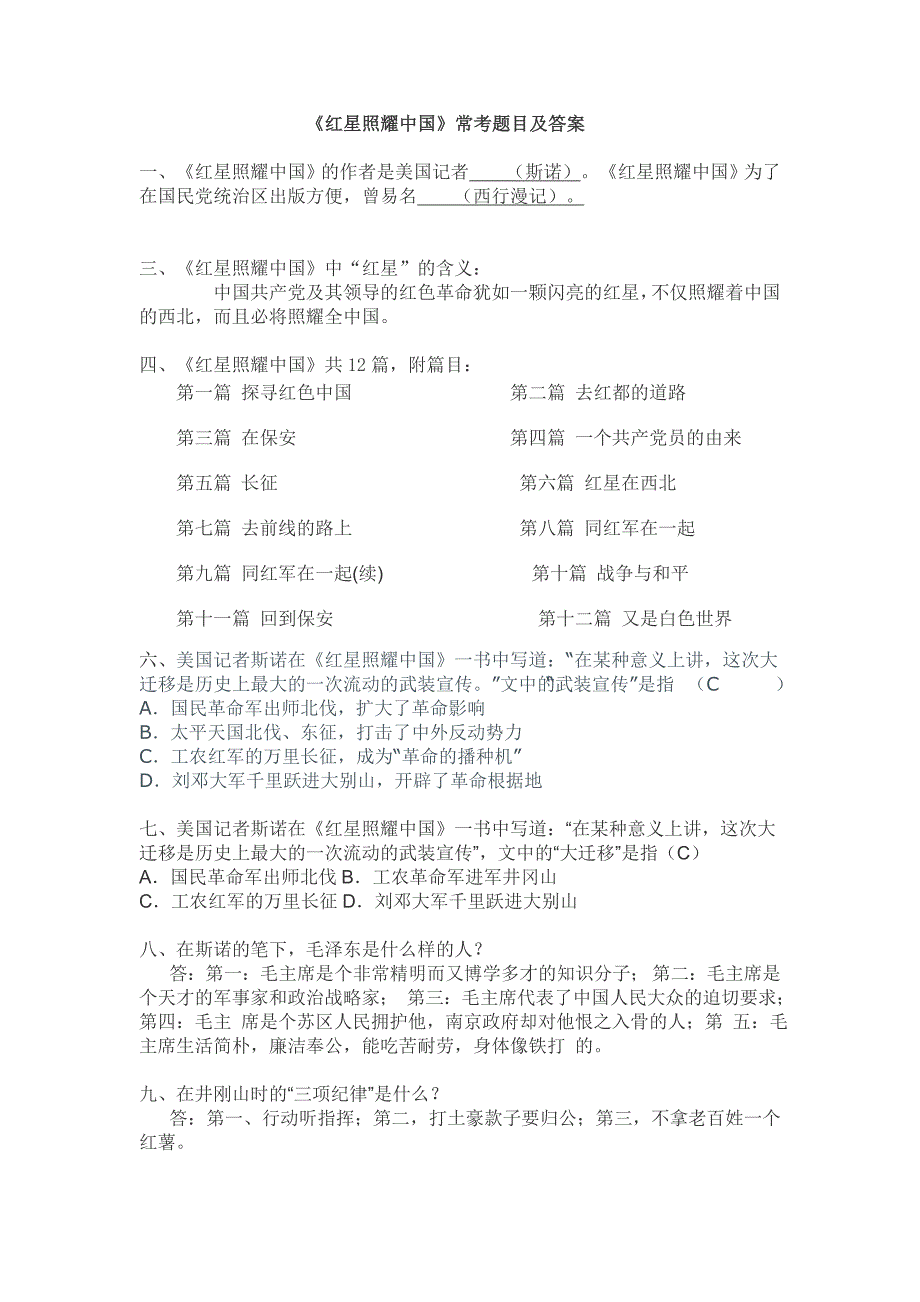 八年级名著   红星照耀中国习题及答案_第1页