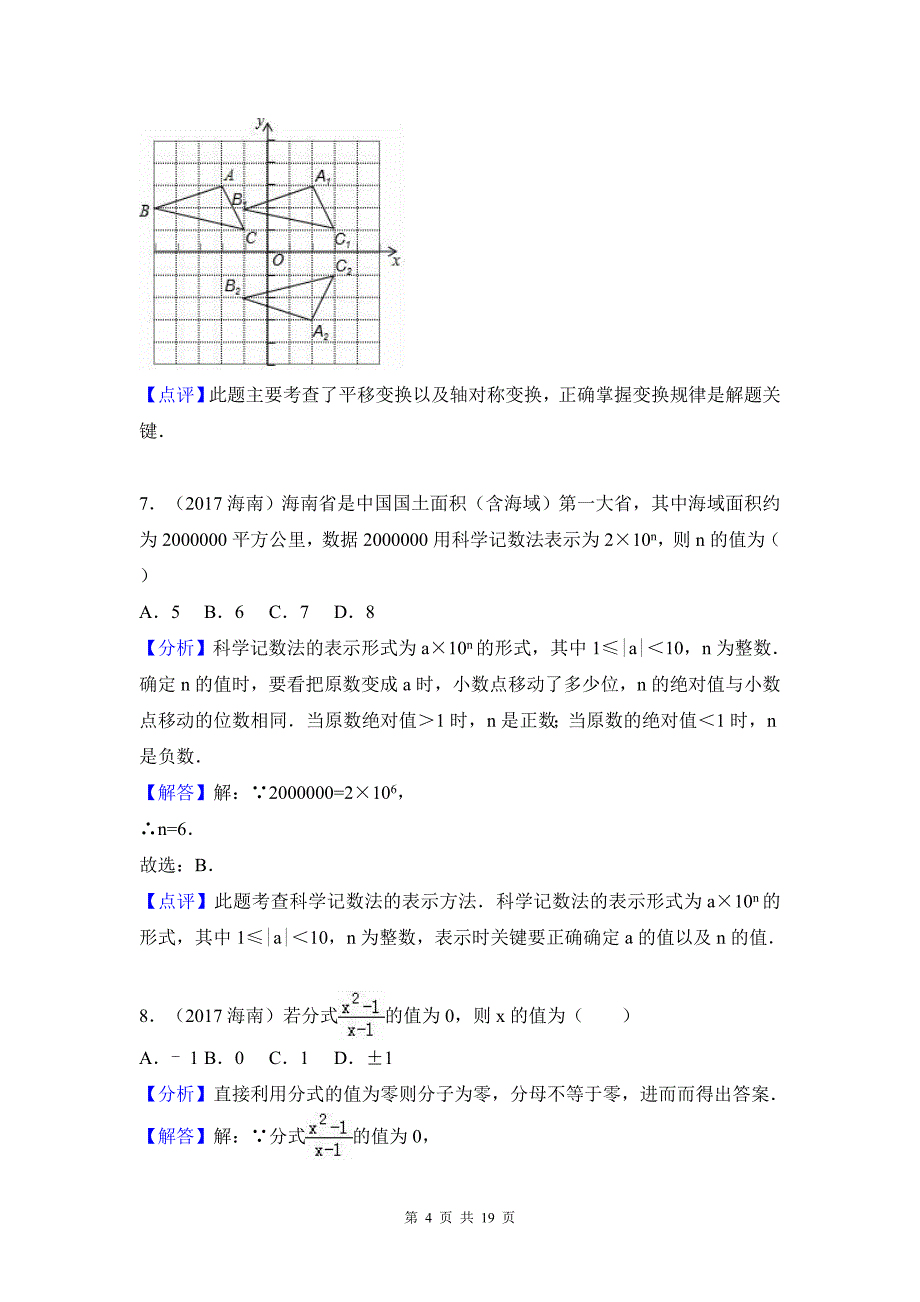 2017年海南省中考数学试卷(解析版)_第4页