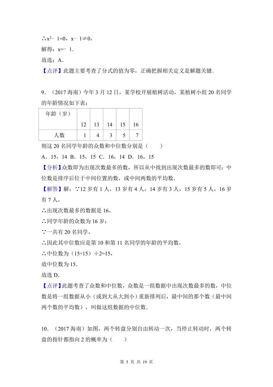 2017年海南省中考数学试卷(解析版)_第5页