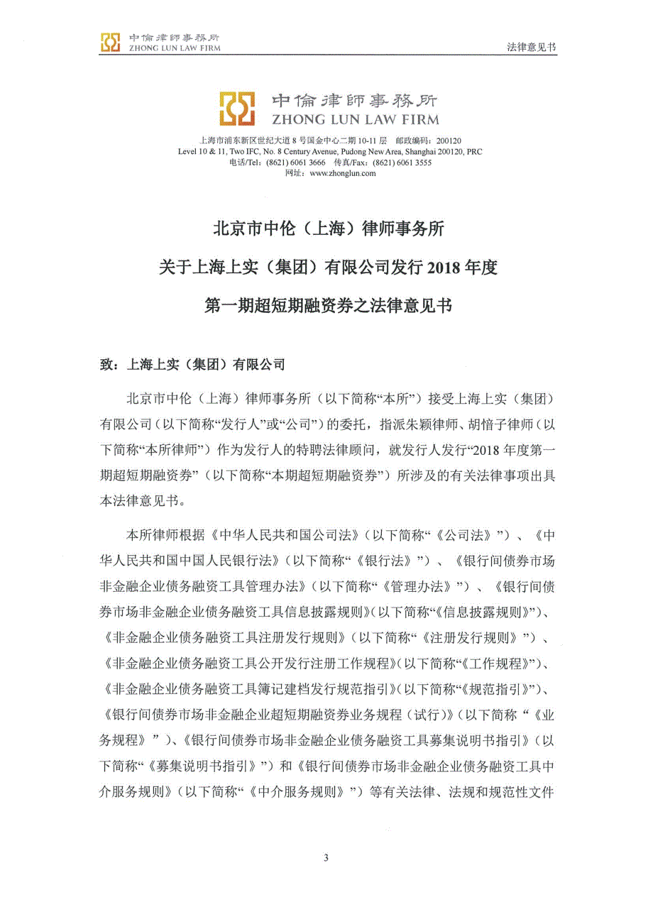 上海上实(集团)有限公司2018年度第一期超短期融资券法律意见书_第3页