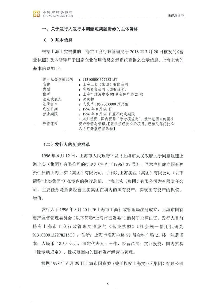 上海上实(集团)有限公司2018年度第一期超短期融资券法律意见书_第5页