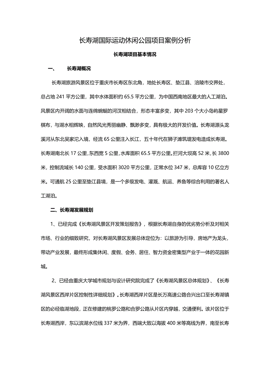 长寿湖国际运动休闲公园项目案例分析_第1页