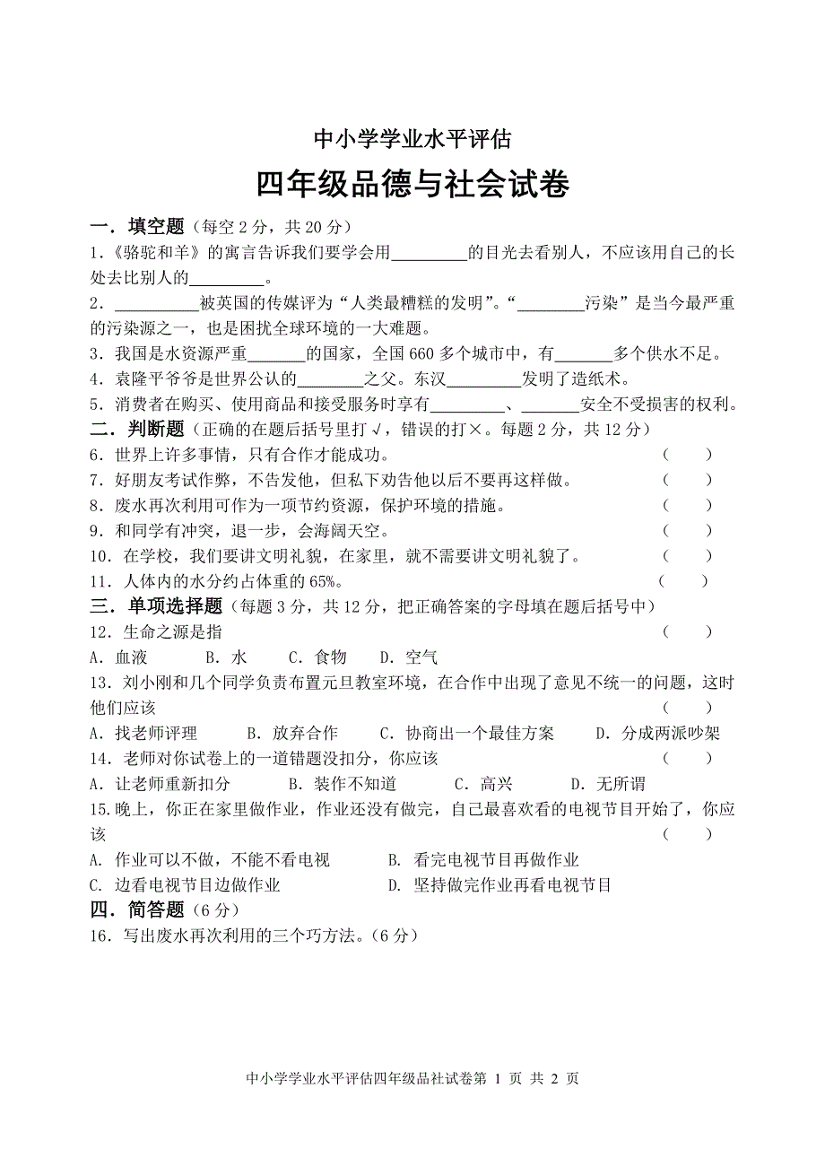 苏教版四年级品德与社会上册期末试卷_第1页