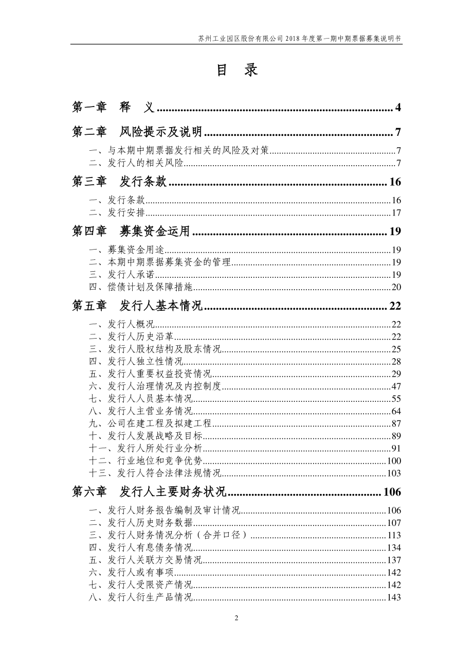 苏州工业园区股份有限公司2018年度第一期中期票据募集说明书_第3页