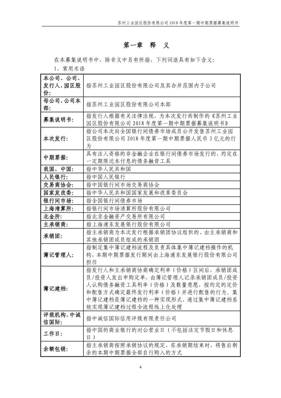 苏州工业园区股份有限公司2018年度第一期中期票据募集说明书_第5页