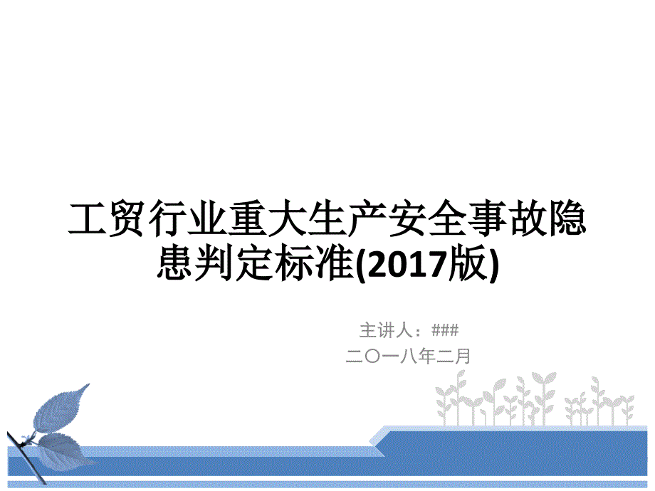 工贸行业重大生产安全事故隐患判定标准(2017版)_第1页