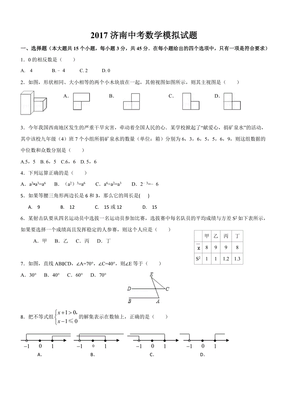 2017济南中考数学模拟题(含详细答案)_第1页