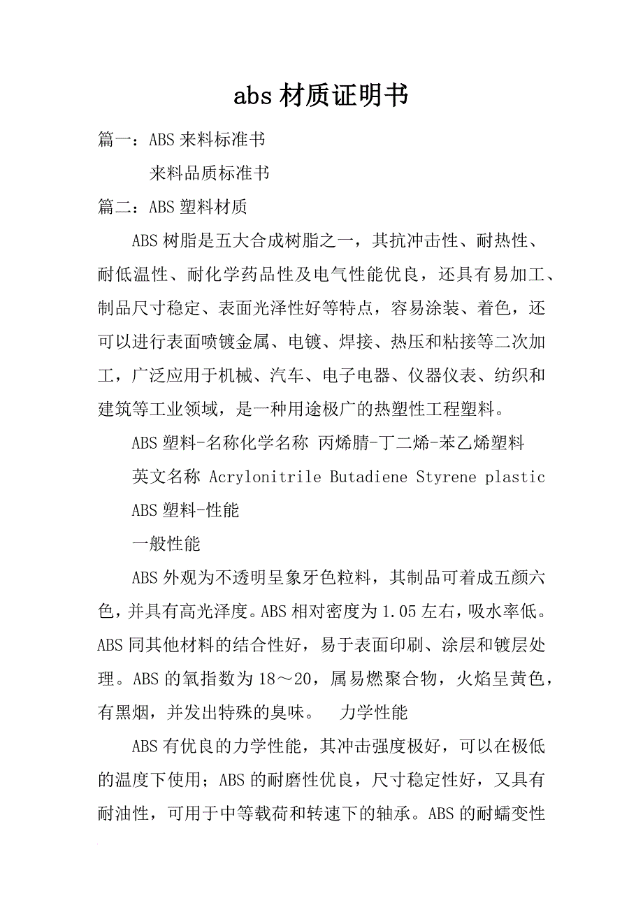 abs材质证明书_第1页