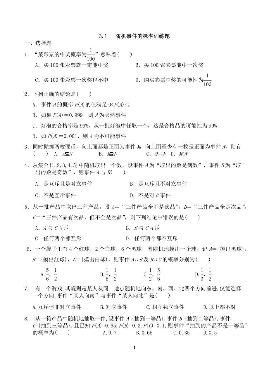 随机事件概率练习题_第1页