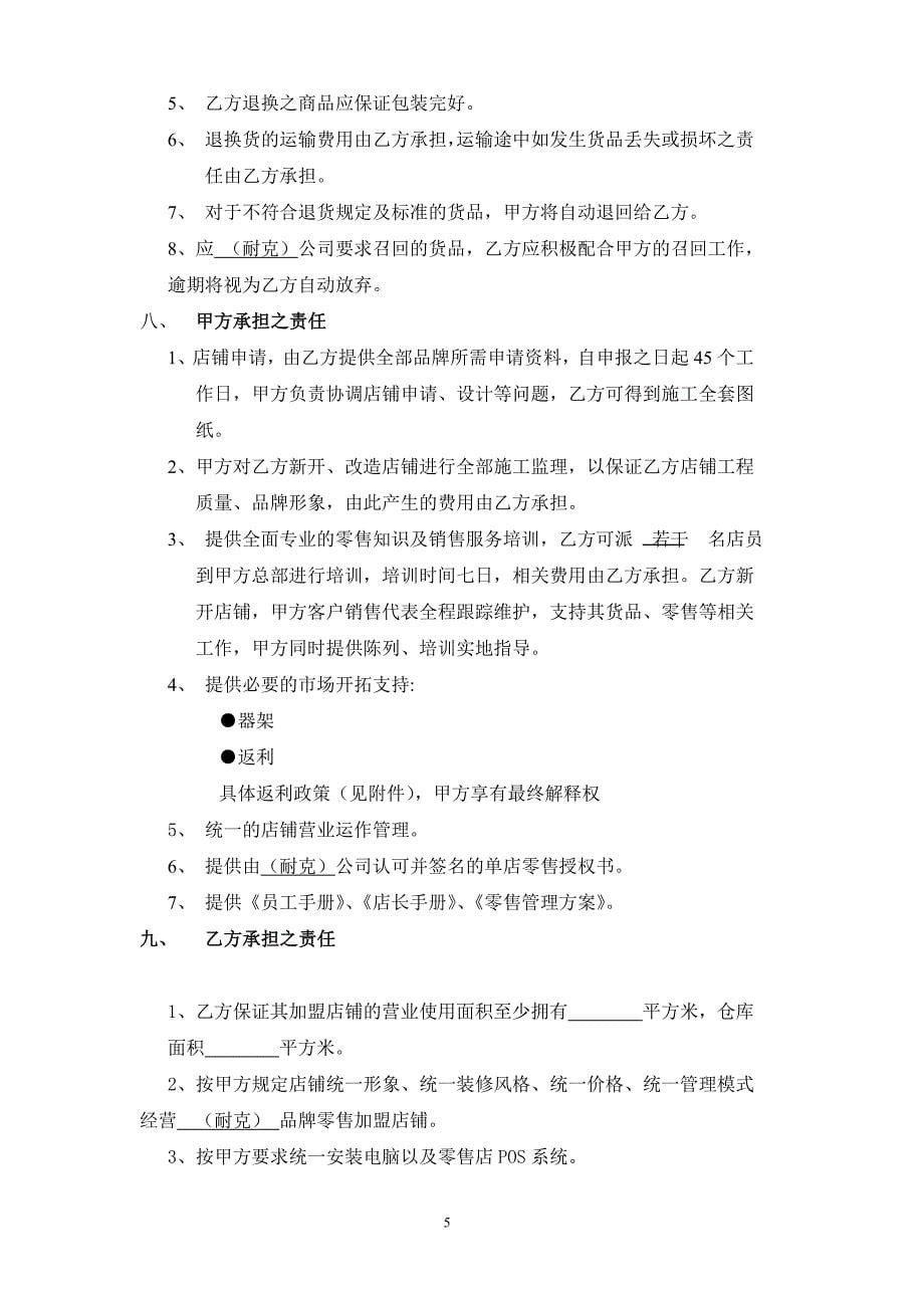 零售协议书——耐克_第5页