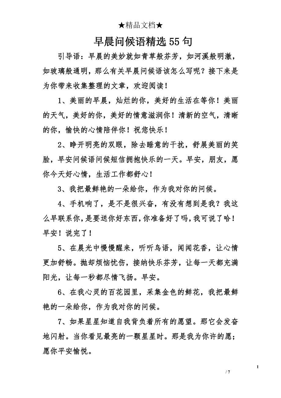 早晨问候语精选55句_第1页