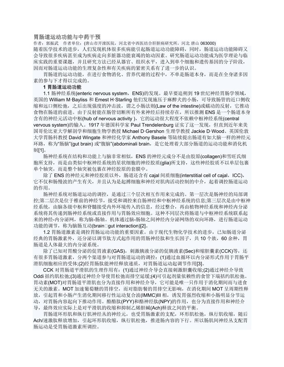 胃肠道运动功能与中药干预_第1页