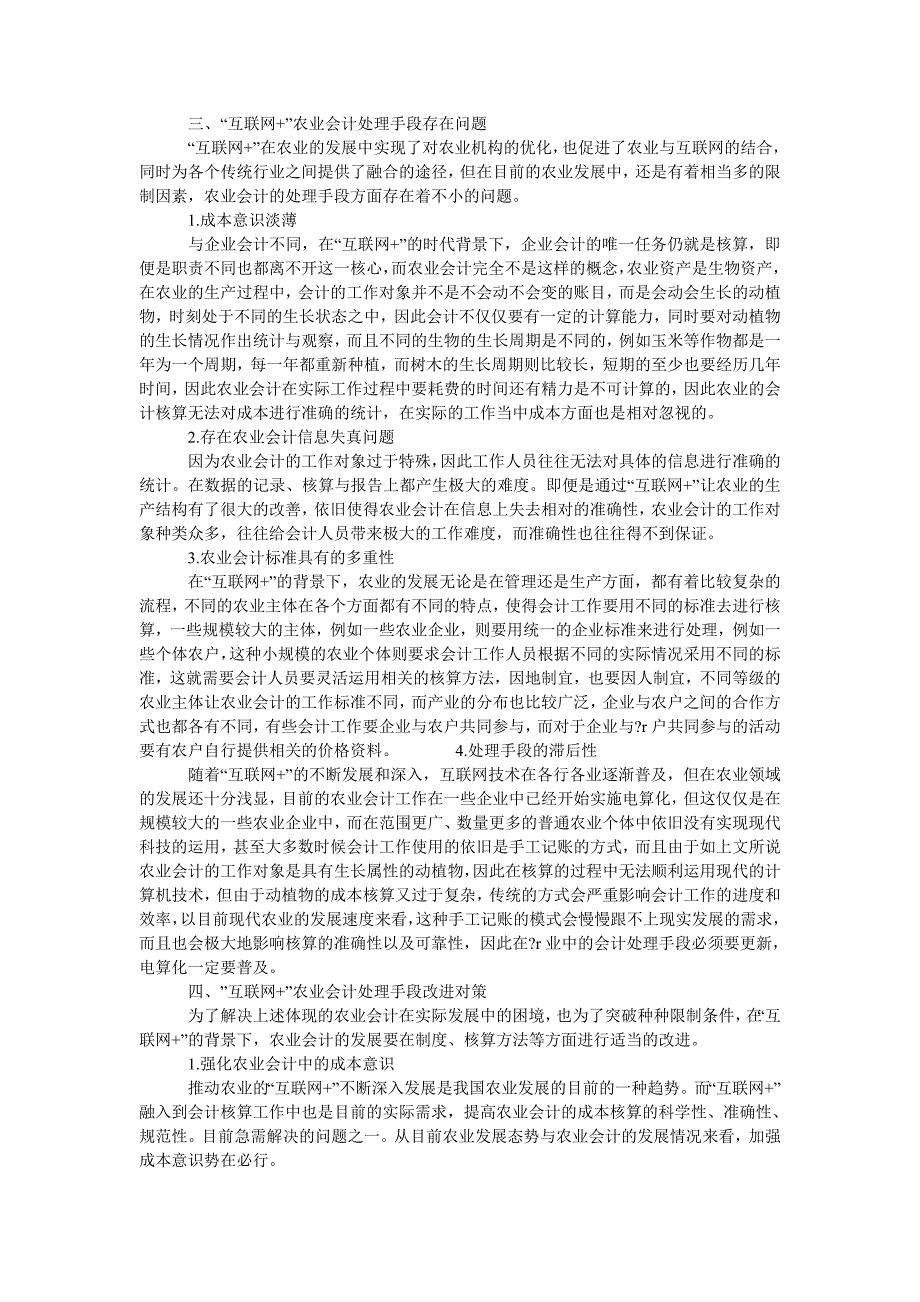 “互联网+”视角下农业会计处理手段改进研究_第2页