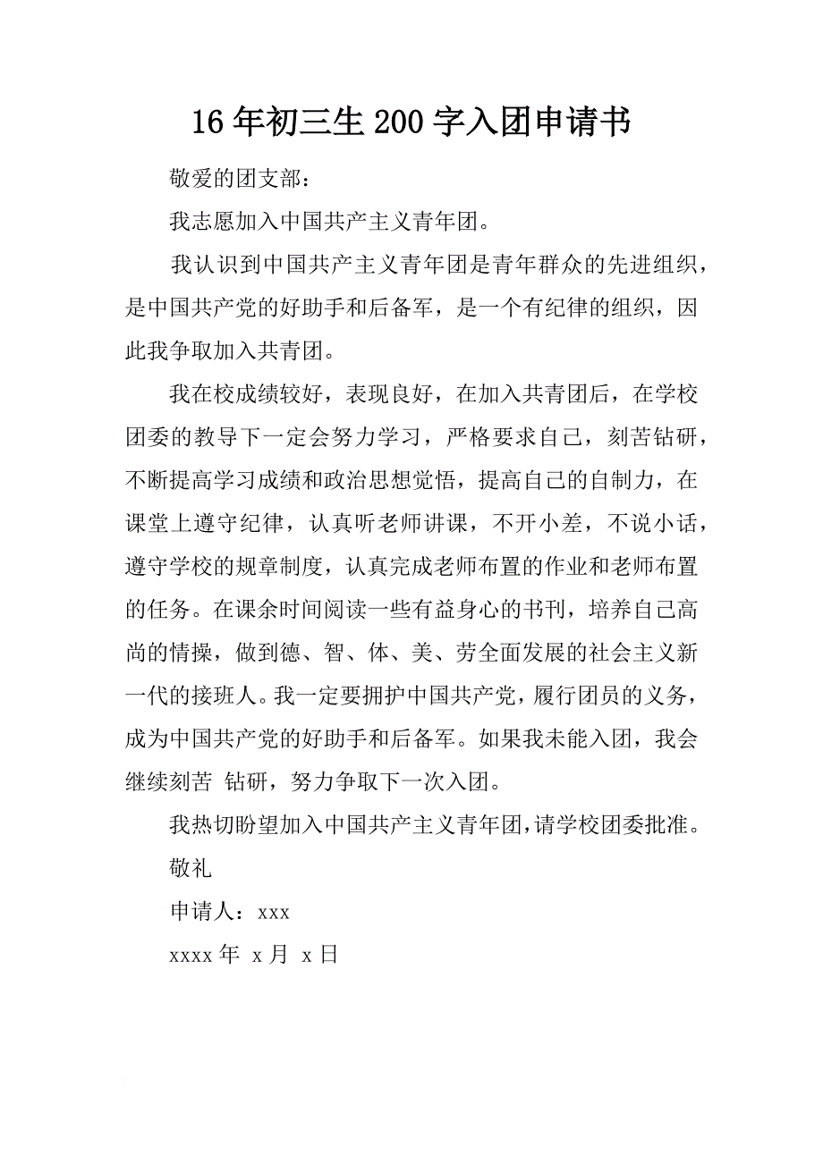 16年初三生200字入团申请书_第1页