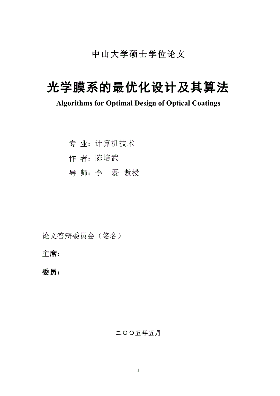 陈培武——光学膜系的最优化设计及其算法_第1页