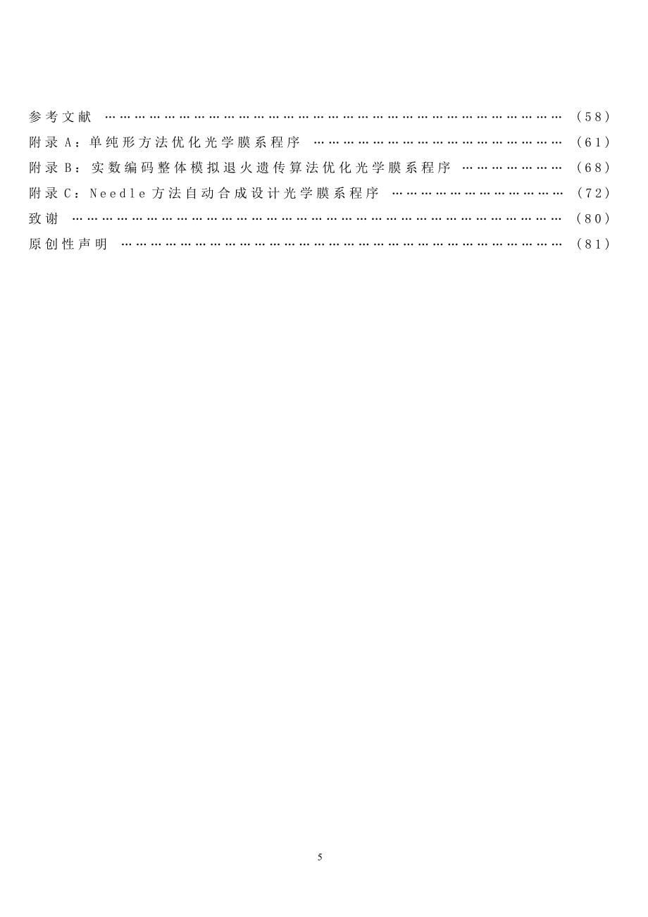 陈培武——光学膜系的最优化设计及其算法_第5页