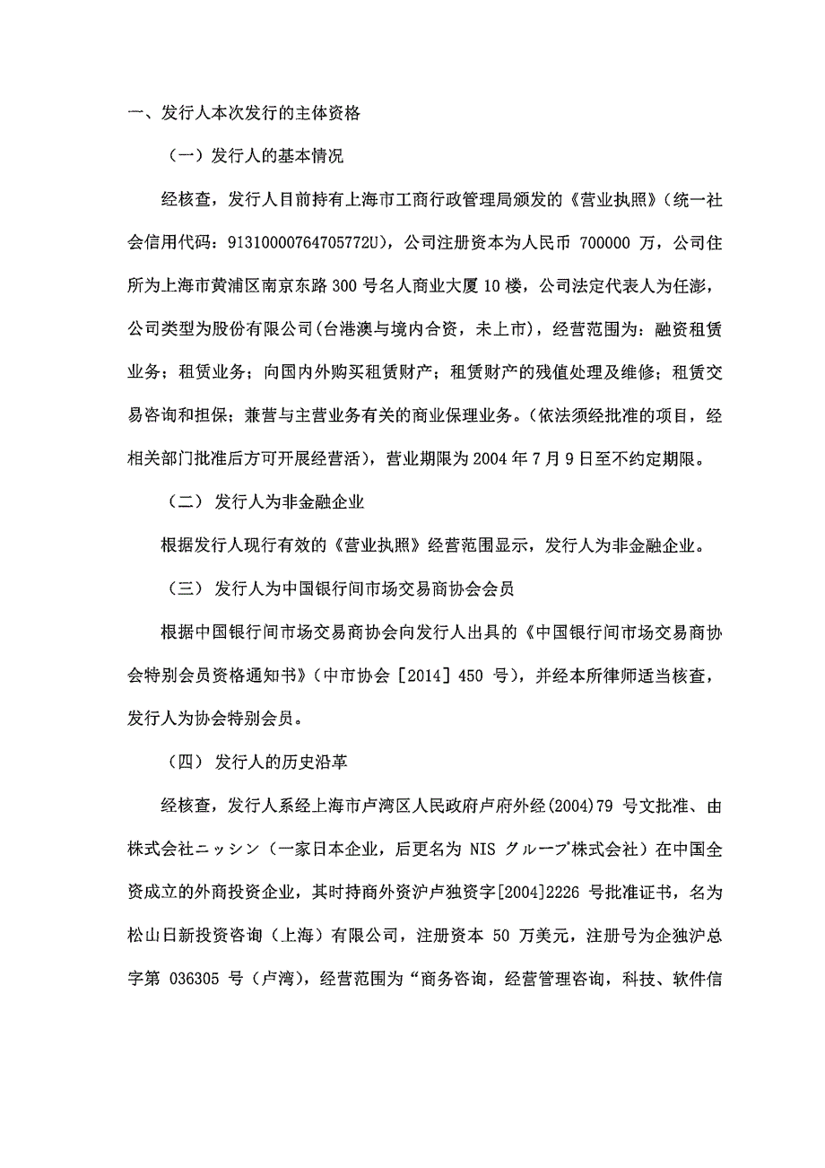 海通恒信国际租赁股份有限公司2018年度第三期超短期融资券法律意见书_第4页