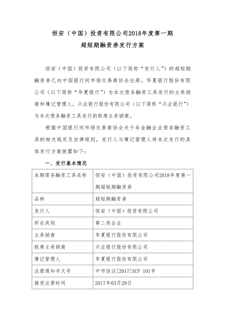 恒安(中国)投资有限公司2018年度第一期超短期融资券发行发行方案及承诺函_第1页