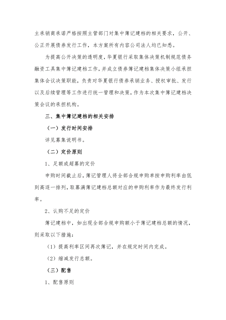 恒安(中国)投资有限公司2018年度第一期超短期融资券发行发行方案及承诺函_第3页