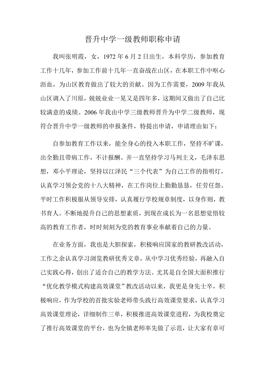 晋升中学一级教师职称申请_第1页