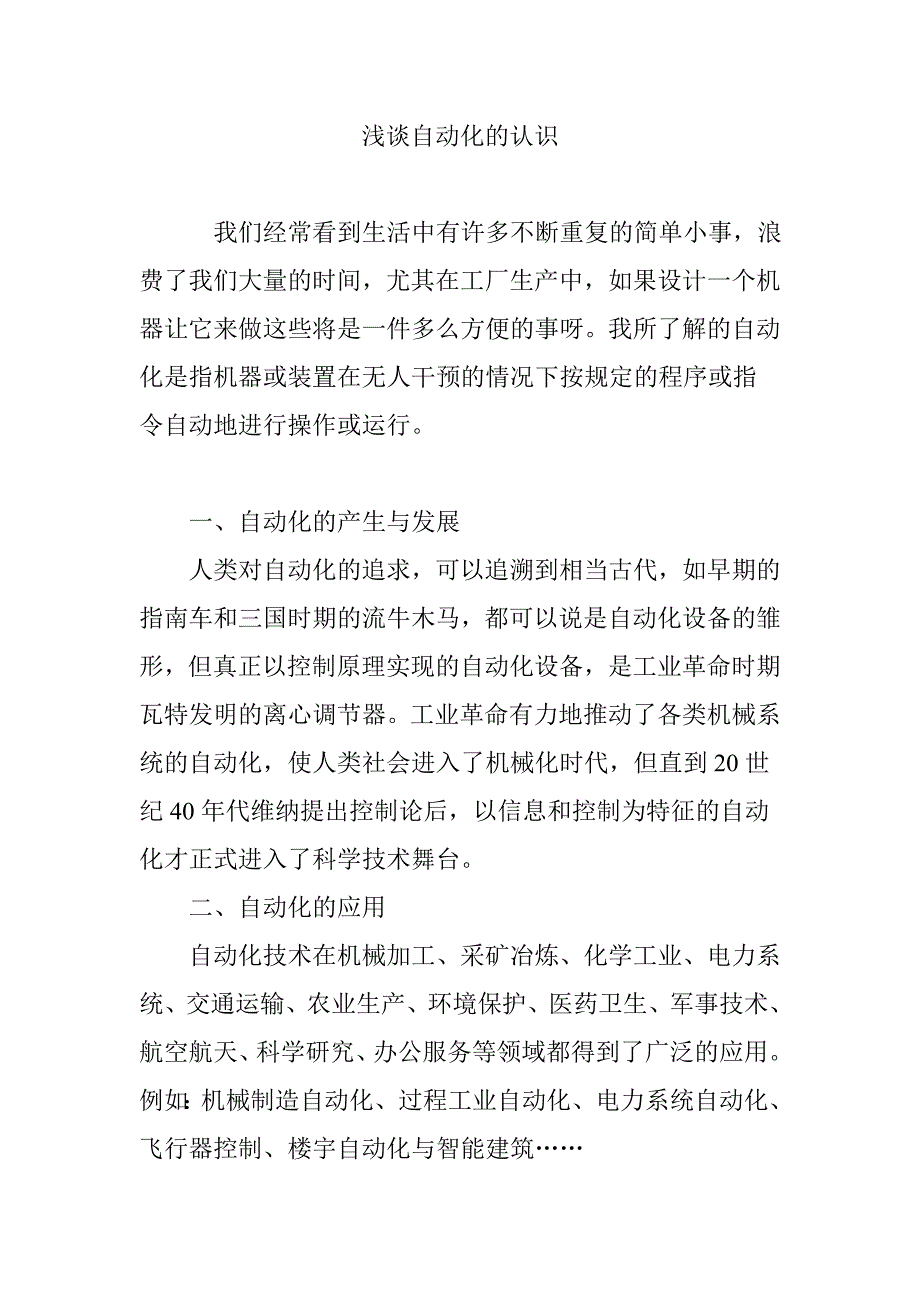 浅谈自动化的认识_第1页