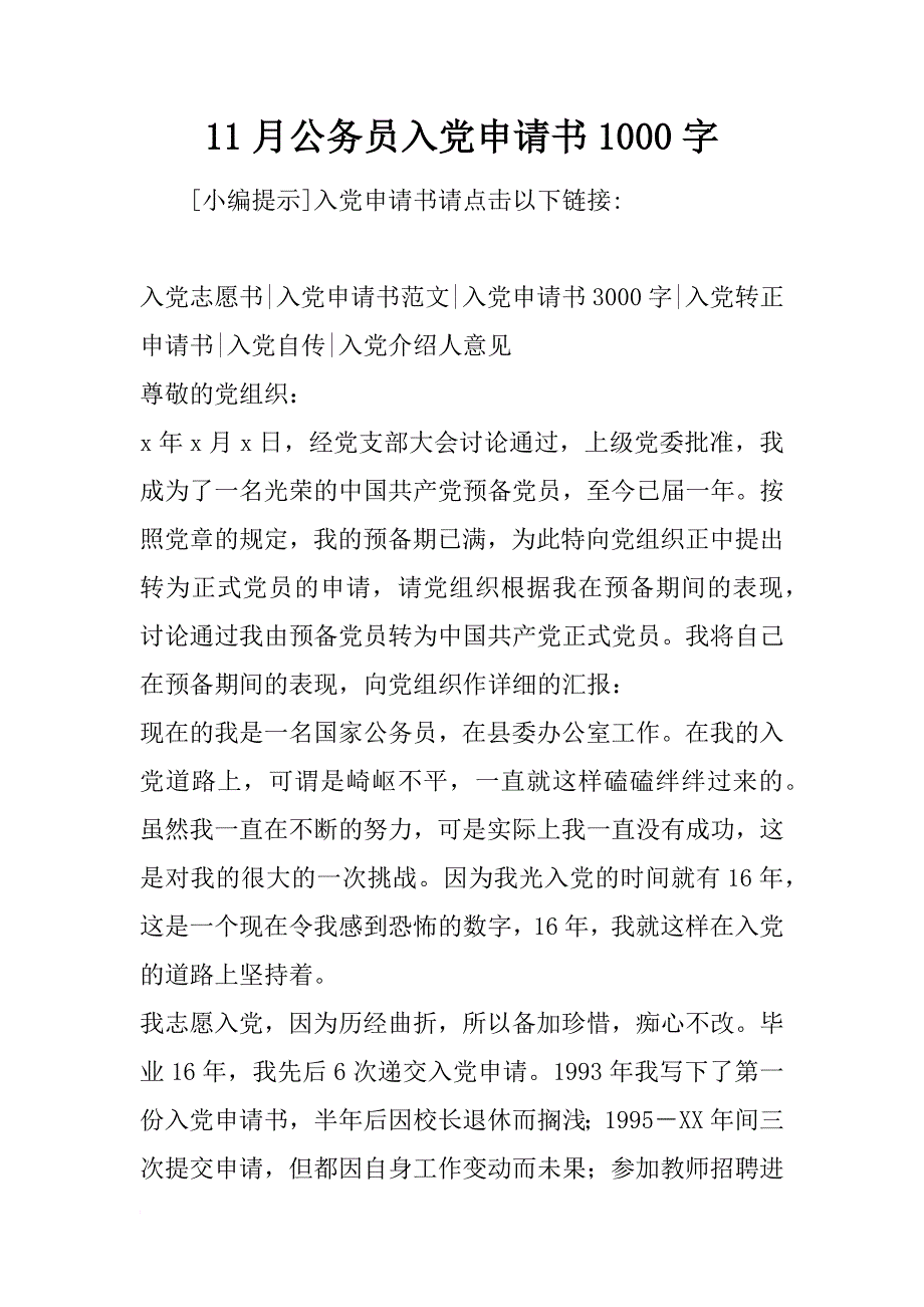 11月公务员入党申请书1000字_第1页