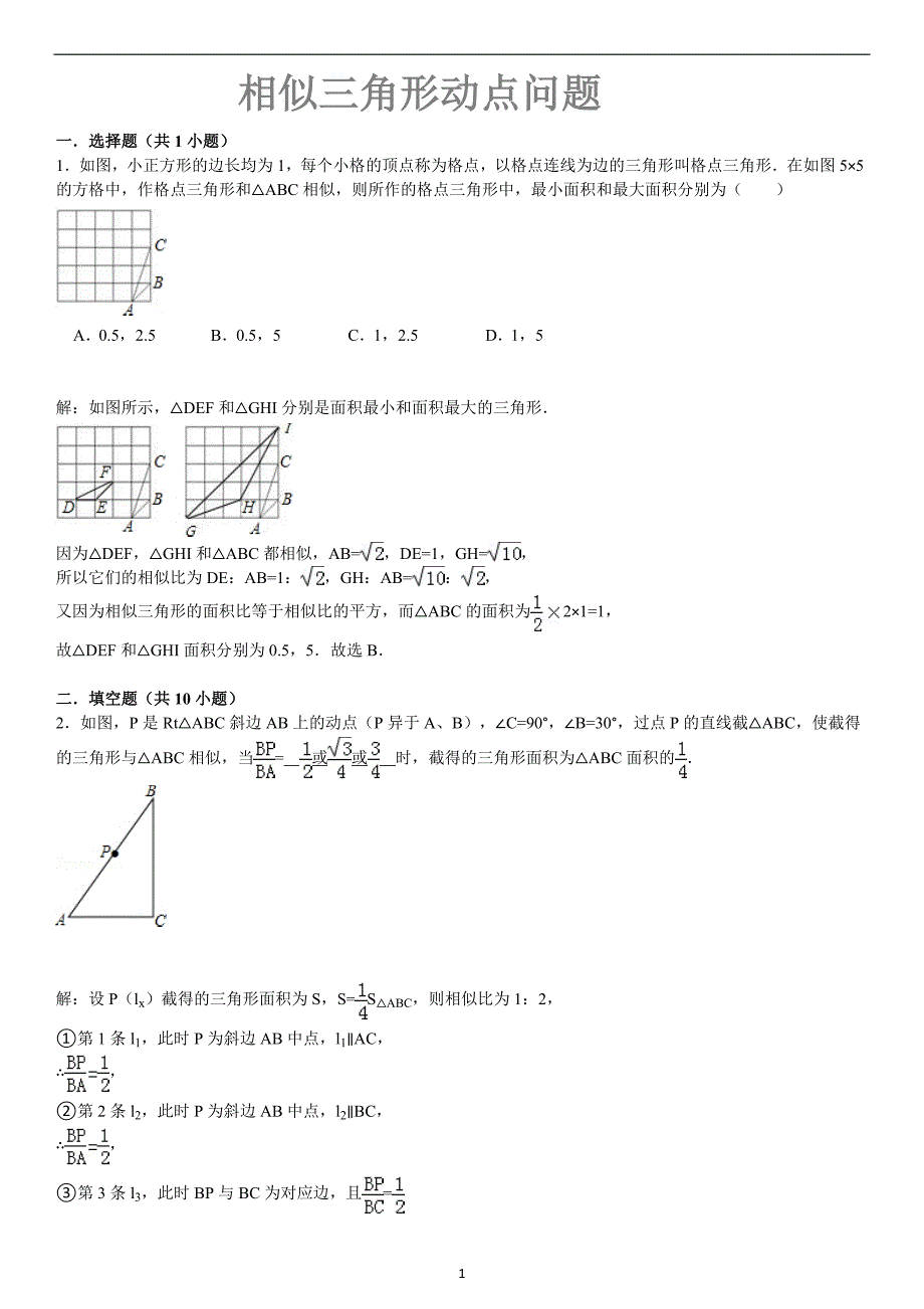 (教师)九年级相似三角形动点问题_第1页